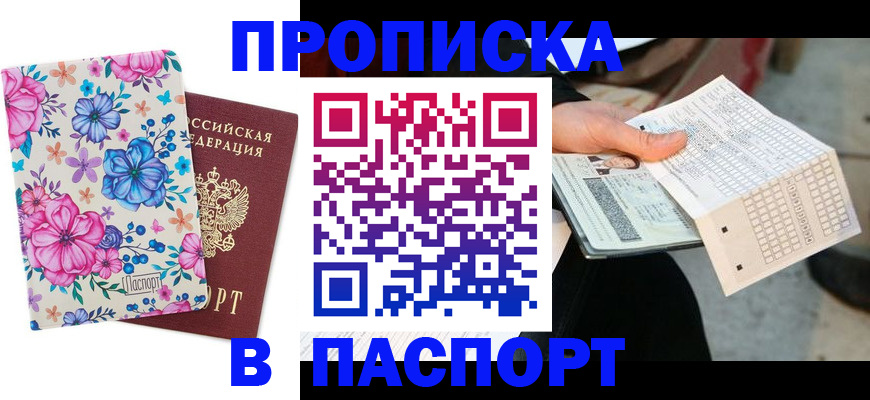 прописка штамп в Горнозаводске